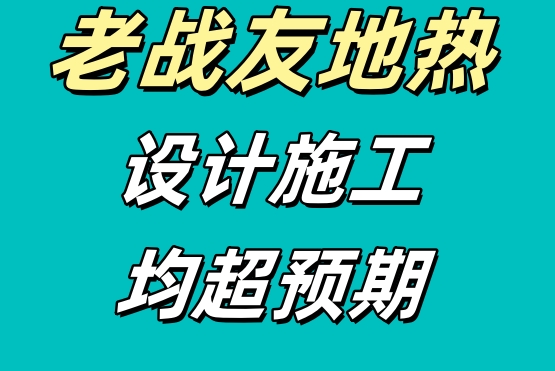 老戰(zhàn)友地熱均展現(xiàn)出高度專業(yè)性與周到