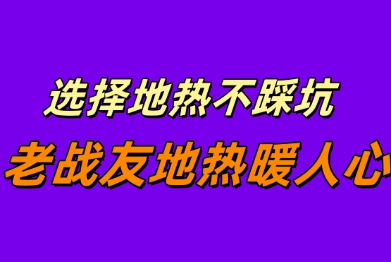 《緣分讓我遇見(jiàn)老戰(zhàn)友地?zé)?，大連地?zé)釡嘏业?>
                                </div>
                            </div>
                            <div   id=