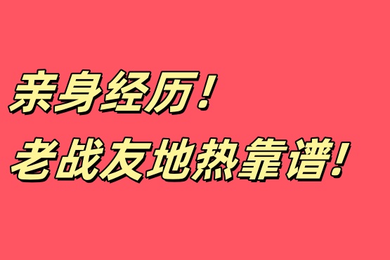 家庭裝修遇良企，老戰(zhàn)友地?zé)嶂档媚阈刨?>
                                </div>
                            </div>
                            <div   id=