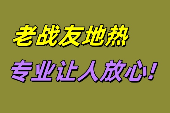 大連老戰(zhàn)友地?zé)?專業(yè)讓人放心！