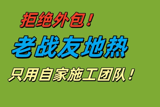 拒絕外包！老戰(zhàn)友地?zé)嵊米约覉F(tuán)隊(duì)保施工品質(zhì)
