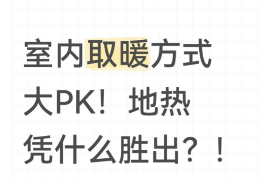 室內(nèi)取暖方式大PK！地暖憑什么勝出？！